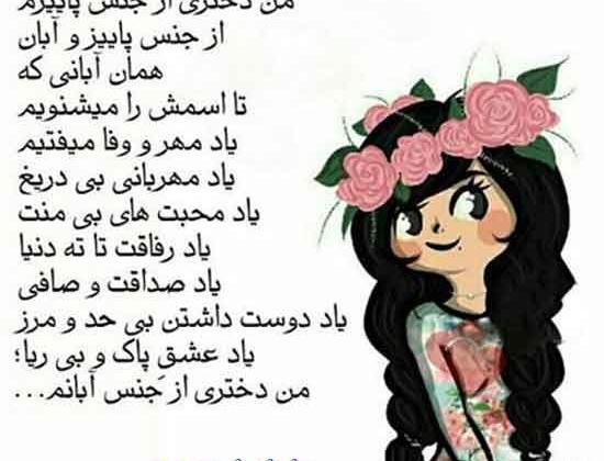 عکس نوشته دخترونه آبان