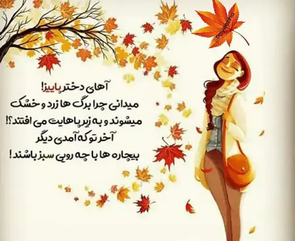 عکس نوشته دخترونه آبان