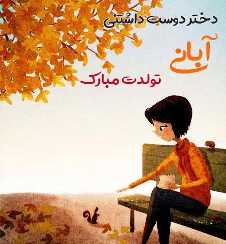 عکس نوشته دخترونه آبان