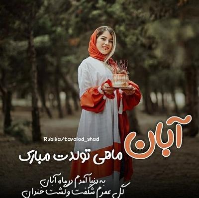 عکس نوشته دخترونه آبان