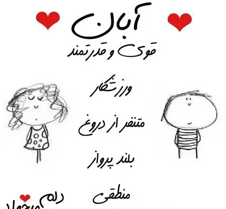 عکس نوشته دخترونه آبان