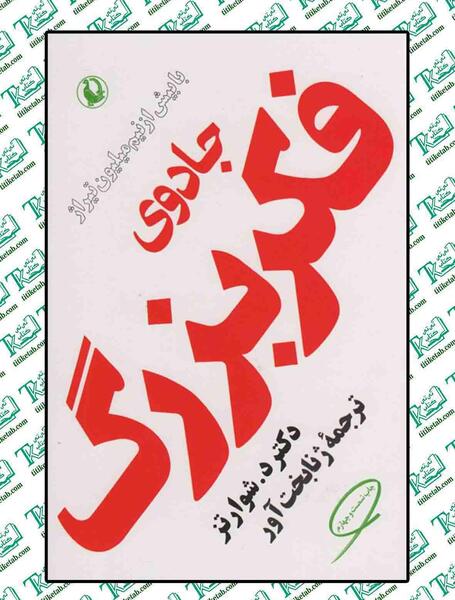 عکس کتاب جادوی فکر بزرگ
