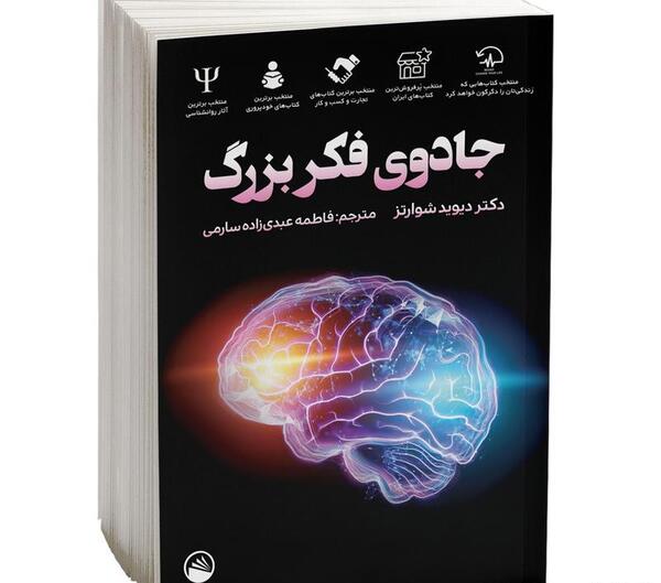 عکس کتاب جادوی فکر بزرگ