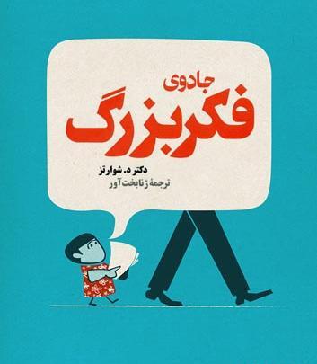 عکس کتاب جادوی فکر بزرگ