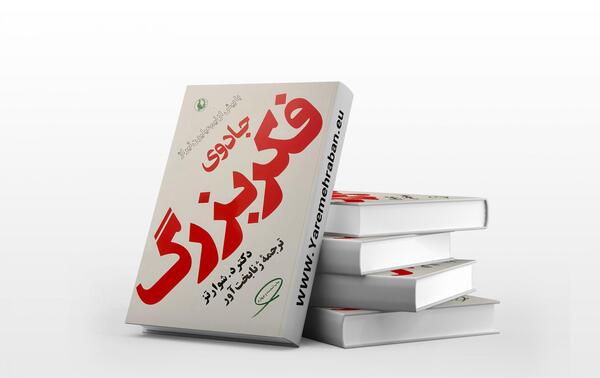 عکس کتاب جادوی فکر بزرگ
