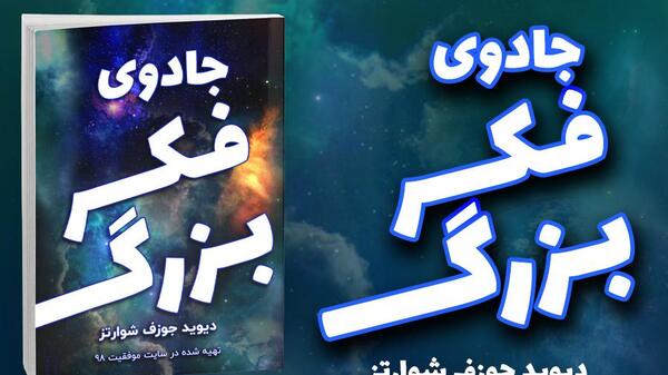 عکس کتاب جادوی فکر بزرگ