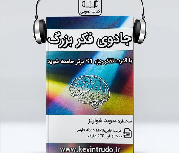 عکس کتاب جادوی فکر بزرگ