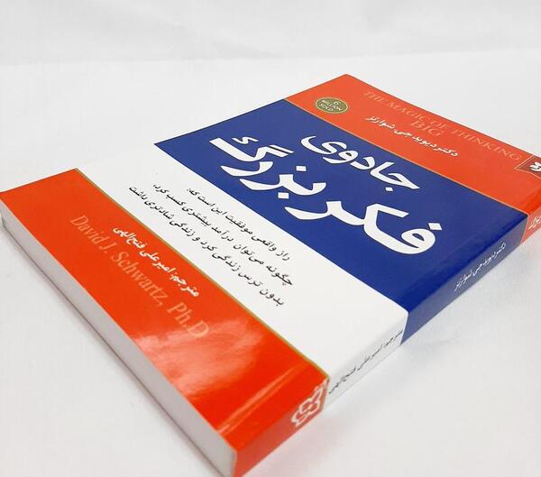 عکس کتاب جادوی فکر بزرگ