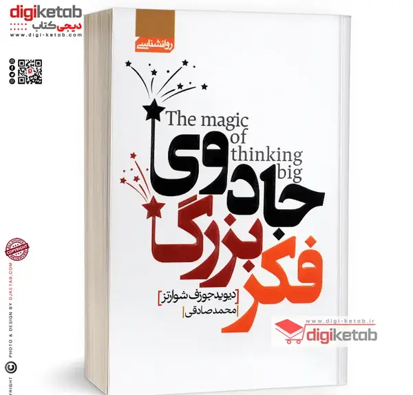 عکس کتاب جادوی فکر بزرگ