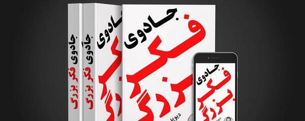 عکس کتاب جادوی فکر بزرگ