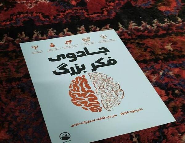 عکس کتاب جادوی فکر بزرگ