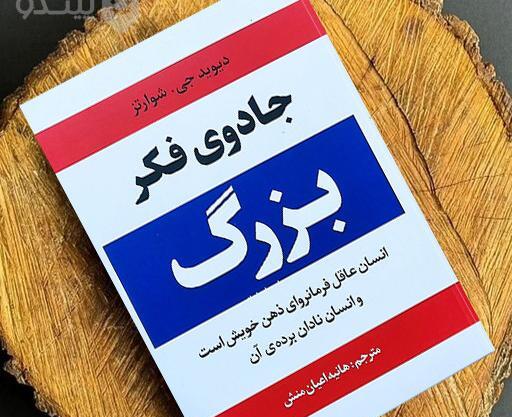 عکس کتاب جادوی فکر بزرگ