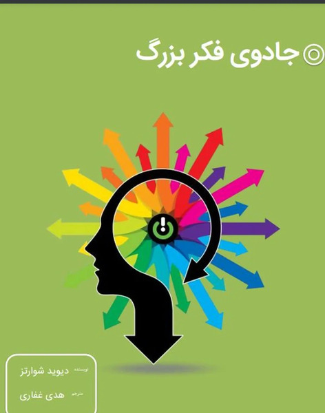 عکس کتاب جادوی فکر بزرگ