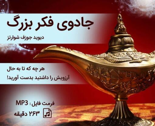عکس کتاب جادوی فکر بزرگ
