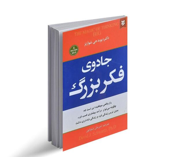 عکس کتاب جادوی فکر بزرگ