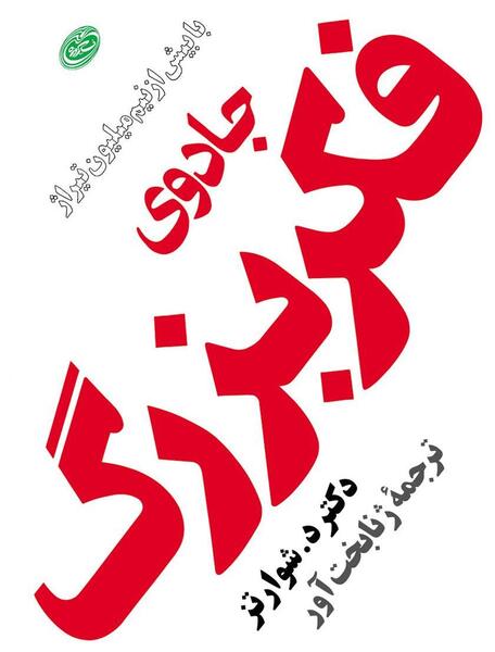 عکس کتاب جادوی فکر بزرگ