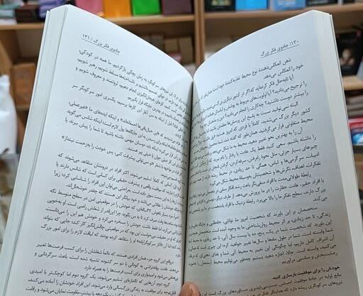 عکس کتاب جادوی فکر بزرگ