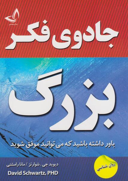 عکس کتاب جادوی فکر بزرگ