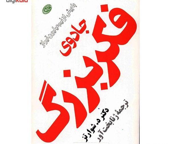 عکس کتاب جادوی فکر بزرگ
