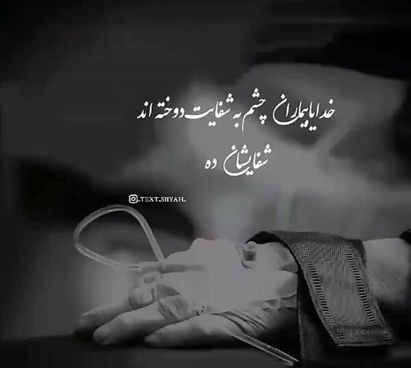 عکس نوشته ی دعا برای شفای مریض