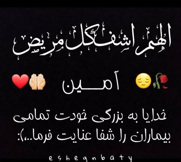 عکس نوشته ی دعا برای شفای مریض