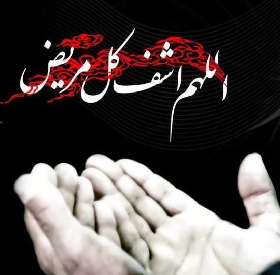 عکس نوشته ی دعا برای شفای مریض