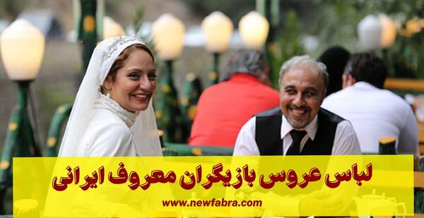 عکس لباس عروس ایرانی