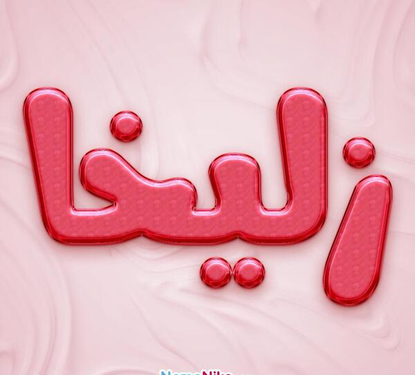 عکس اسم زلیخا