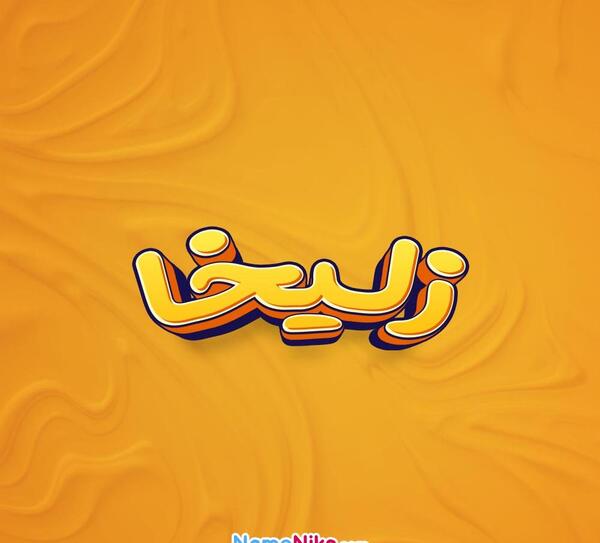 عکس اسم زلیخا