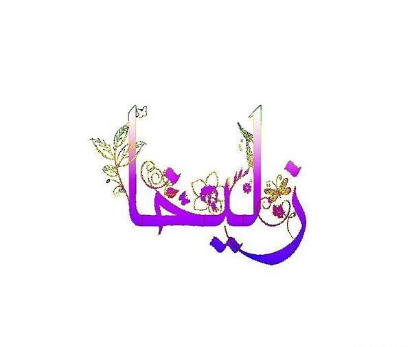 عکس اسم زلیخا