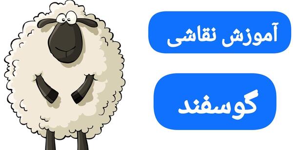 عکس نقاشی ساده گوسفند