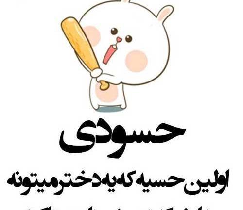 عکس نوشته حسادت برای پروفایل