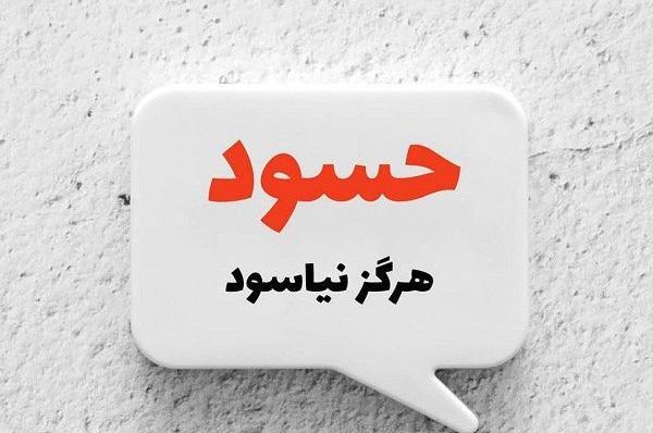 عکس نوشته حسادت برای پروفایل