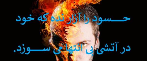 عکس نوشته حسادت برای پروفایل