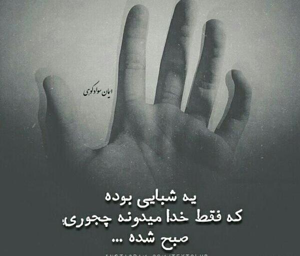 عکس نوشته فقط خدا میدونه