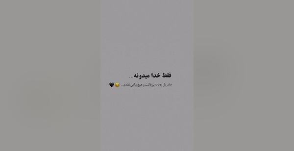 عکس نوشته فقط خدا میدونه