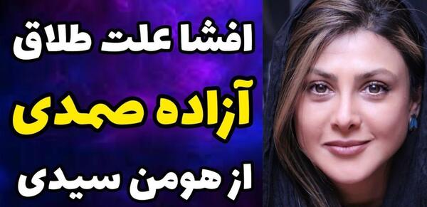 عکس همسر جدید آزاده صمدی