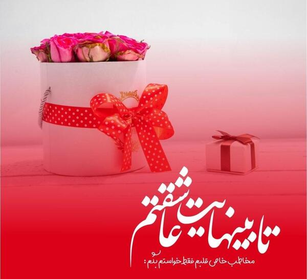 عکس نوشته تولد همسر جدید