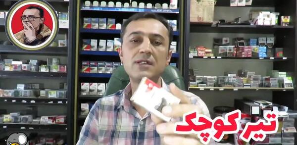عکس سیگار تیر