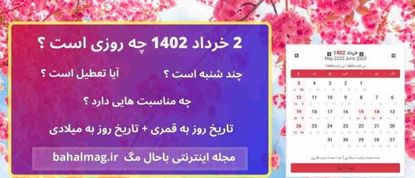 عکس تقویم سال ۱۴۰۲ خرداد