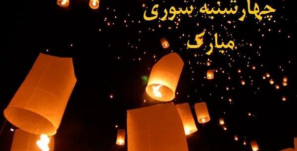 عکس چهارشنبه سوری تبریک