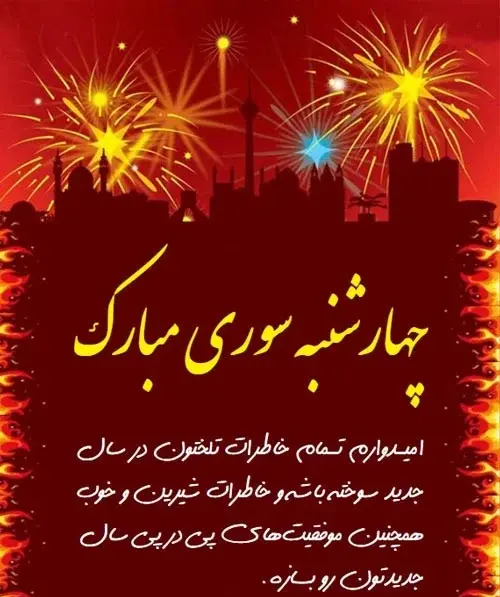 عکس چهارشنبه سوری تبریک