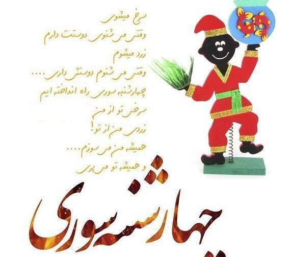 عکس چهارشنبه سوری تبریک