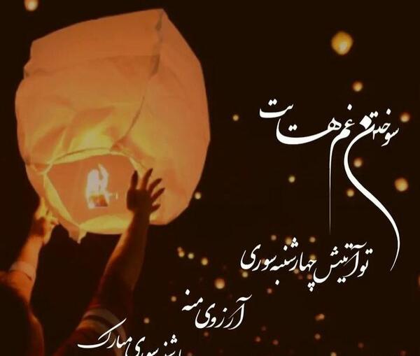 عکس چهارشنبه سوری تبریک
