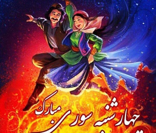 عکس چهارشنبه سوری تبریک