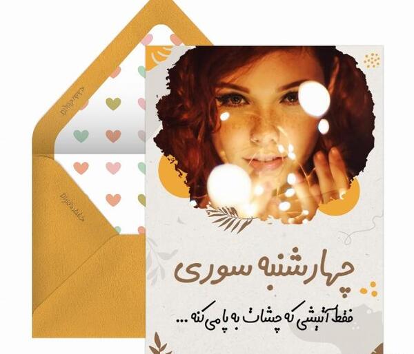 عکس چهارشنبه سوری تبریک