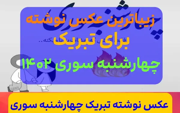 عکس چهارشنبه سوری تبریک