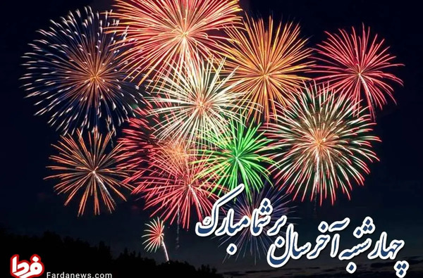 عکس چهارشنبه سوری تبریک