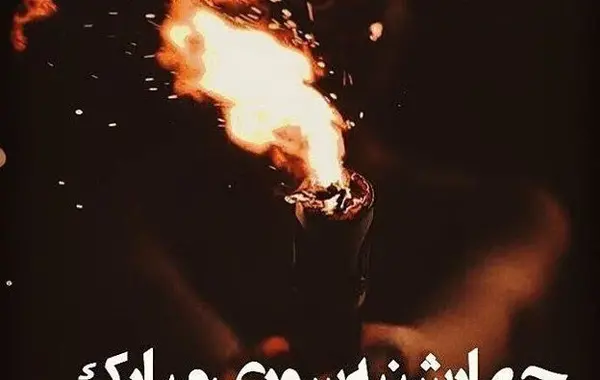عکس چهارشنبه سوری تبریک
