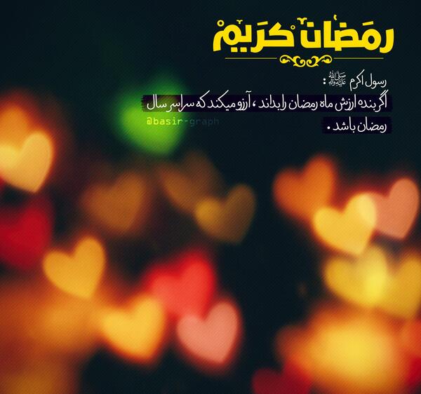 عکس نوشته ی رمضان کریم
